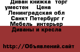 Диван книжка (торг уместен) › Цена ­ 4 950 - Ленинградская обл., Санкт-Петербург г. Мебель, интерьер » Диваны и кресла   